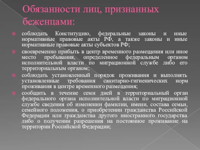 Обязанности лиц, признанных беженцами: соблюдать Конституцию, федеральные законы и иные нормативные