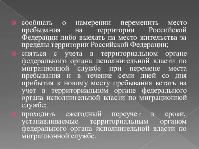 сообщать о намерении переменить место пребывания на территории Российской Федерации либо