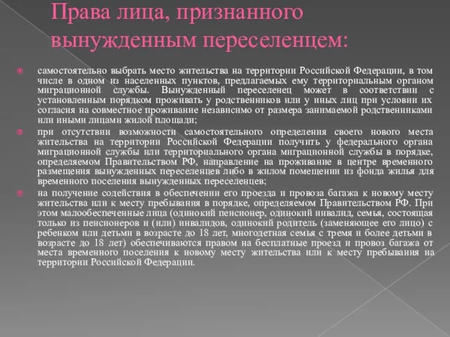 Права лица, признанного вынужденным переселенцем: самостоятельно выбрать место жительства на территории