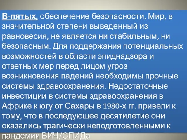 В-пятых, обеспечение безопасности. Мир, в значительной степени выведенный из равновесия, не