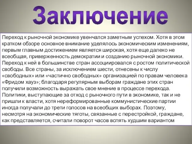 Заключение Переход к рыночной экономике увенчался заметным успехом. Хотя в этом