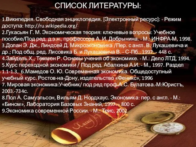 СПИСОК ЛИТЕРАТУРЫ: 1.Википедия. Свободная энциклопедия. [Электронный ресурс]: - Режим доступа: http://ru.wikipedia.org/