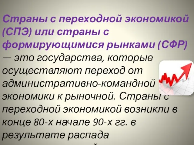 Страны с переходной экономикой (СПЭ) или страны с формирующимися рынками (СФР)