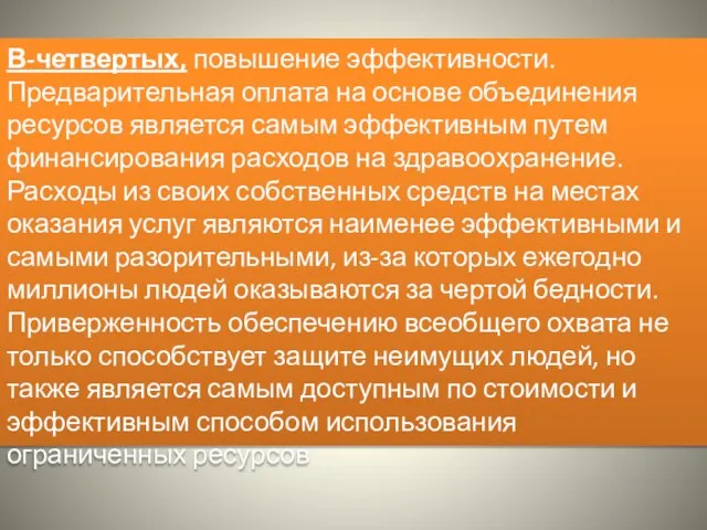 В-четвертых, повышение эффективности. Предварительная оплата на основе объединения ресурсов является самым