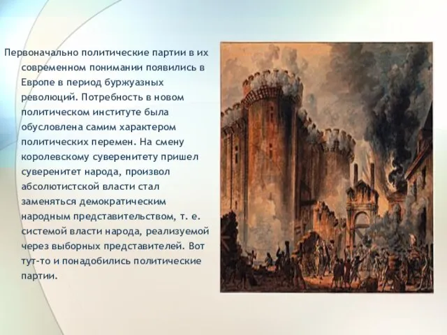 Первоначально политические партии в их современном понимании появились в Европе в