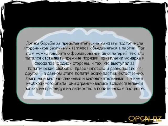 Логика борьбы за представительские мандаты подтолкнула сторонников различных взглядов объединяться в