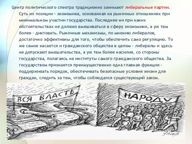 Центр политического спектра традиционно занимают либеральные партии. Суть их позиции -