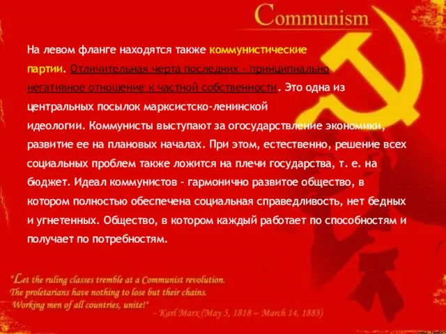На левом фланге находятся также коммунистические партии. Отличительная черта последних -