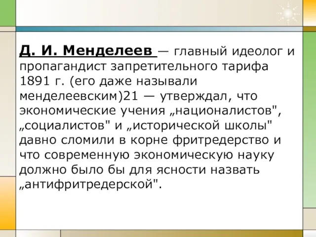 Д. И. Менделеев — главный идеолог и пропагандист запретительного тарифа 1891