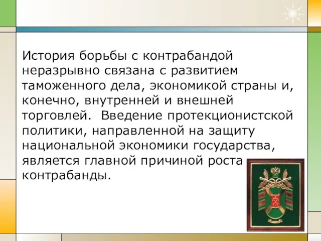 История борьбы с контрабандой неразрывно связана с развитием таможенного дела, экономикой