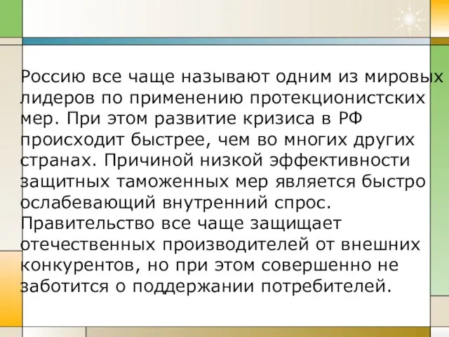 Россию все чаще называют одним из мировых лидеров по применению протекционистских