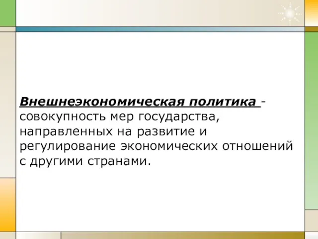 Внешнеэкономическая политика - совокупность мер государства, направленных на развитие и регулирование экономических отношений с другими странами.