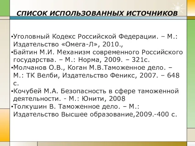 СПИСОК ИСПОЛЬЗОВАННЫХ ИСТОЧНИКОВ Уголовный Кодекс Российской Федерации. – М.:Издательство «Омега-Л», 2010.,