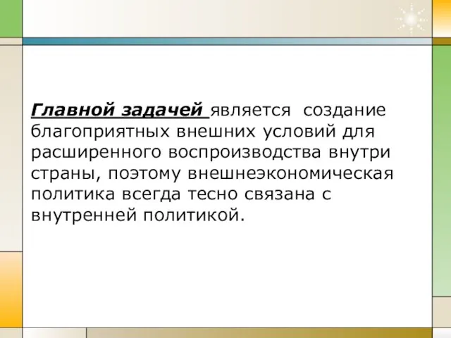 Главной задачей является создание благоприятных внешних условий для расширенного воспроизводства внутри