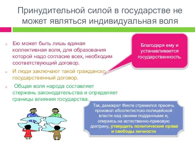 Принудительной силой в государстве не может являться индивидуальная воля Ею может