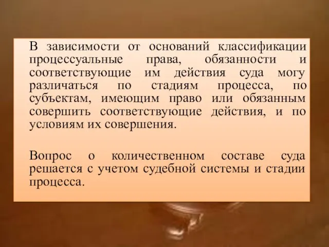 В зависимости от оснований классификации процессуальные права, обязанности и соответствующие им