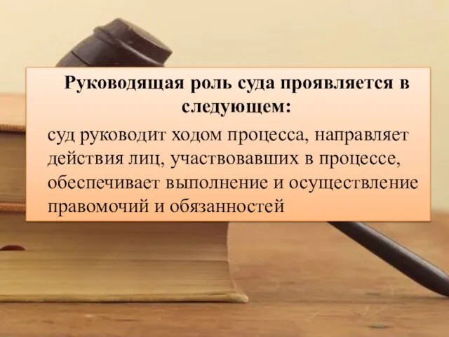 Руководящая роль суда проявляется в следующем: суд руководит ходом процесса, направляет