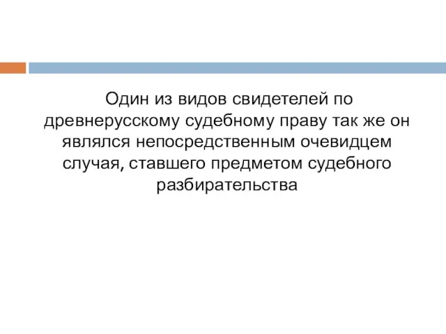 Один из видов свидетелей по древнерусскому судебному праву так же он