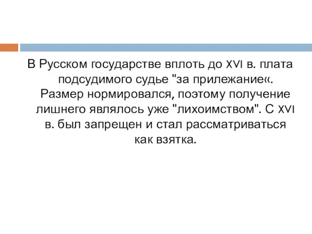 В Русском государстве вплоть до XVI в. плата подсудимого судье "за