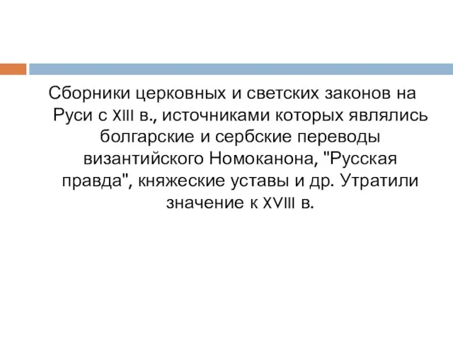 Сборники церковных и светских законов на Руси с XIII в., источниками