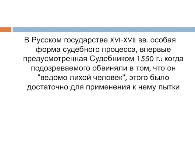 В Русском государстве XVI-XVII вв. особая форма судебного процесса, впервые предусмотренная