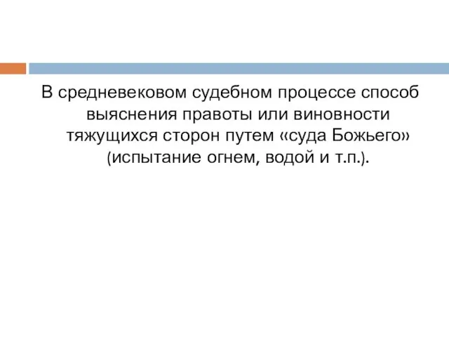 В средневековом судебном процессе способ выяснения правоты или виновности тяжущихся сторон