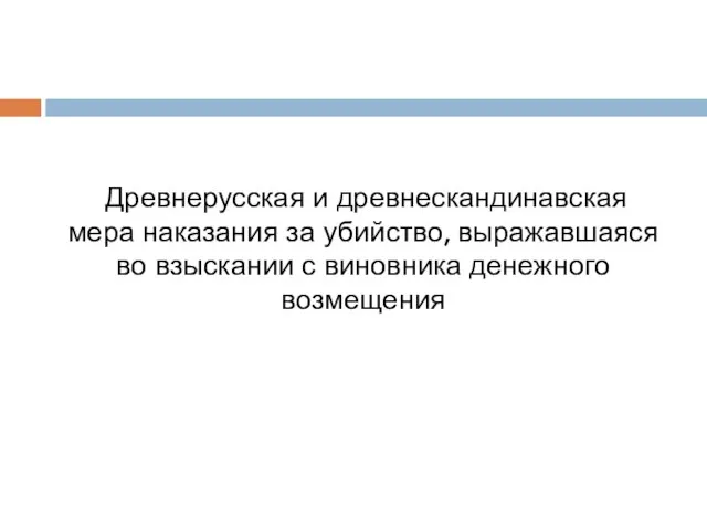 Древнерусская и древнескандинавская мера наказания за убийство, выражавшаяся во взыскании с виновника денежного возмещения