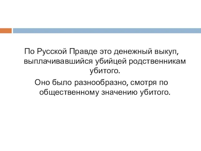 По Русской Правде это денежный выкуп, выплачивавшийся убийцей родственникам убитого. Оно