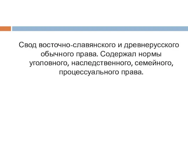 Свод восточно-славянского и древнерусского обычного права. Содержал нормы уголовного, наследственного, семейного, процессуального права.