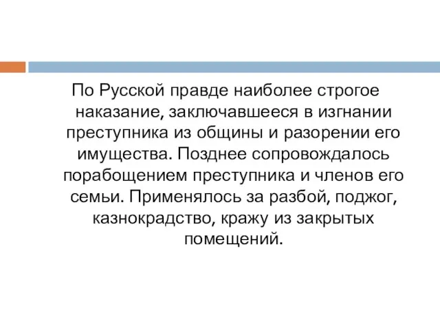 По Русской правде наиболее строгое наказание, заключавшееся в изгнании преступника из