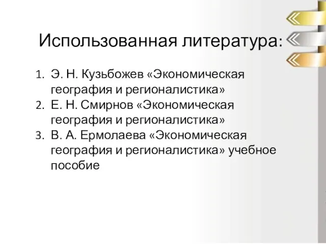 Использованная литература: Э. Н. Кузьбожев «Экономическая география и регионалистика» Е. Н.