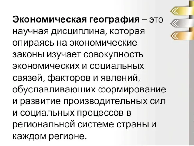 Экономическая география – это научная дисциплина, которая опираясь на экономические законы