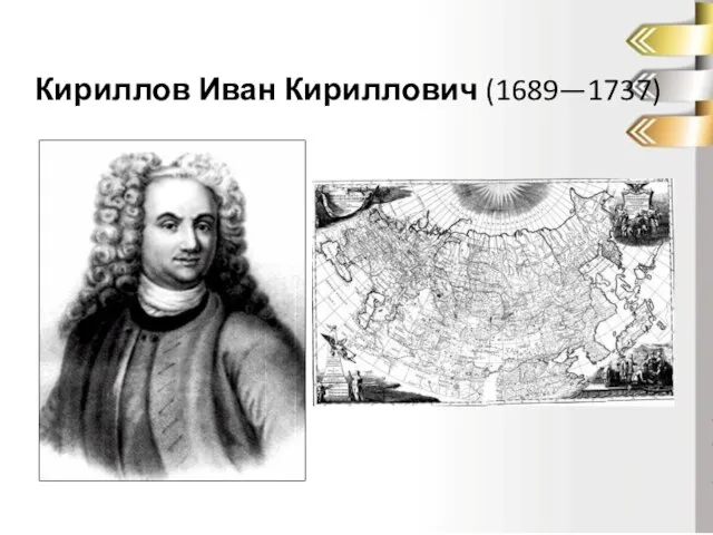 Кириллов Иван Кириллович (1689—1737)