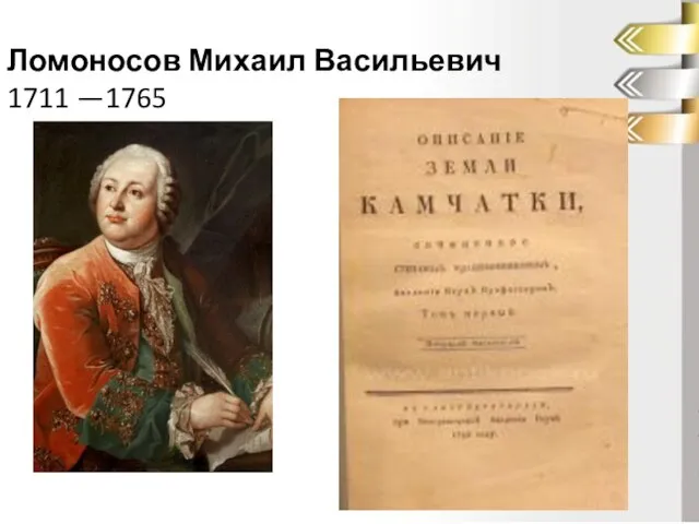 Ломоносов Михаил Васильевич 1711 —1765