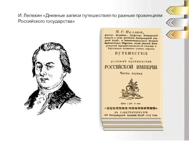 И. Лепехин «Дневные записи путешествия по разным провинциям Российского государства»