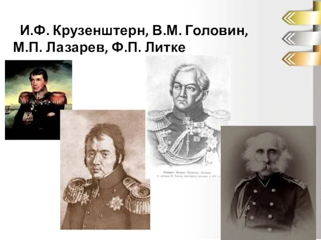 И.Ф. Крузенштерн, В.М. Головин, М.П. Лазарев, Ф.П. Литке