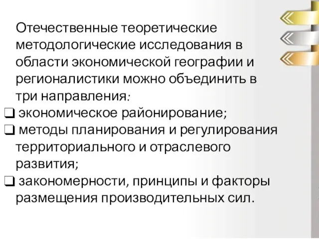 Отечественные теоретические методологические исследования в области экономической географии и регионалистики можно