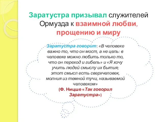 Заратустра призывал служителей Ормузда к взаимной любви, прощению и миру Заратустра