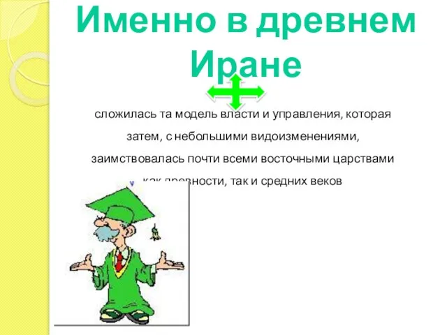 Именно в древнем Иране сложилась та модель власти и управления, которая