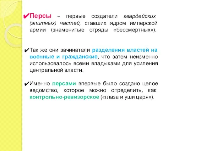 Персы – первые создатели гвардейских (элитных) частей, ставших ядром имперской армии