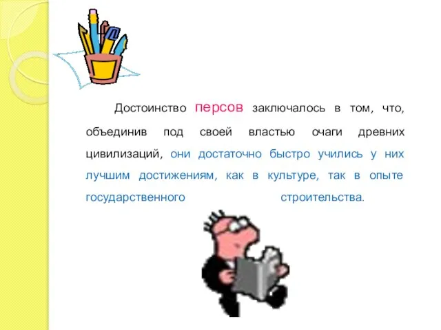 Достоинство персов заключалось в том, что, объединив под своей властью очаги