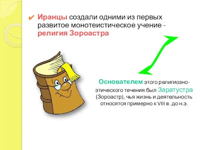 Иранцы создали одними из первых развитое монотеистическое учение - религия Зороастра