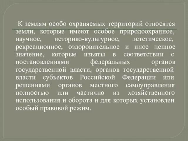 К землям особо охраняемых территорий относятся земли, которые имеют особое природоохранное,