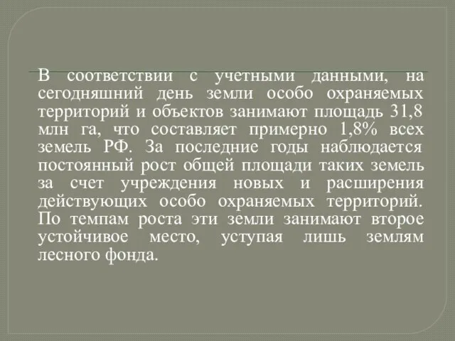 В соответствии с учетными данными, на сегодняшний день земли особо охраняемых