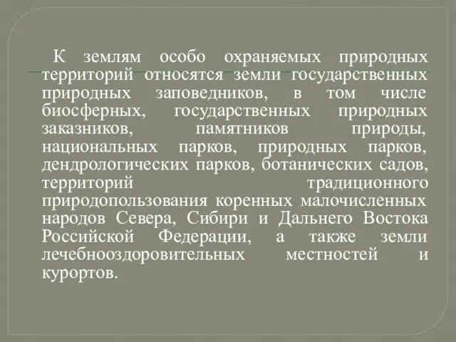 К землям особо охраняемых природных территорий относятся земли государственных природных заповедников,