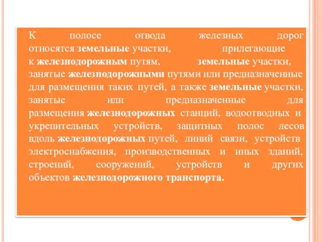 К полосе отвода железных дорог относятся земельные участки, прилегающие к железнодорожным