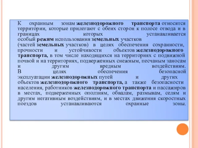 К охранным зонам железнодорожного транспорта относятся территории, которые прилегают с обеих