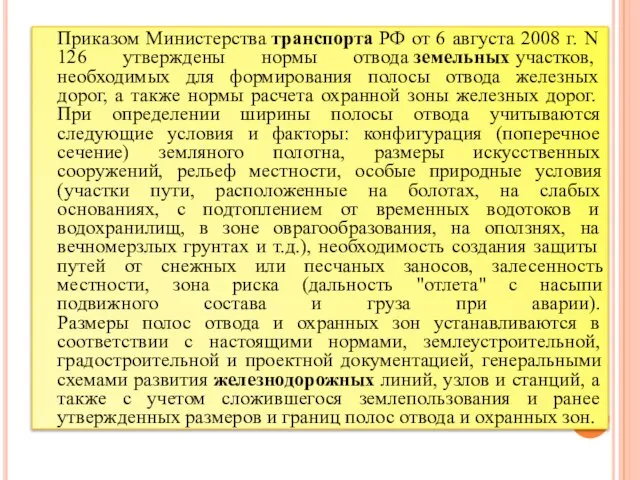 Приказом Министерства транспорта РФ от 6 августа 2008 г. N 126