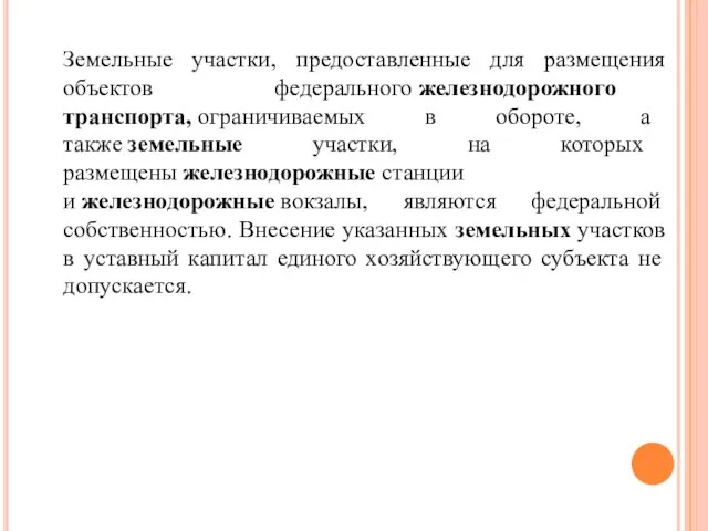 Земельные участки, предоставленные для размещения объектов федерального железнодорожного транспорта, ограничиваемых в