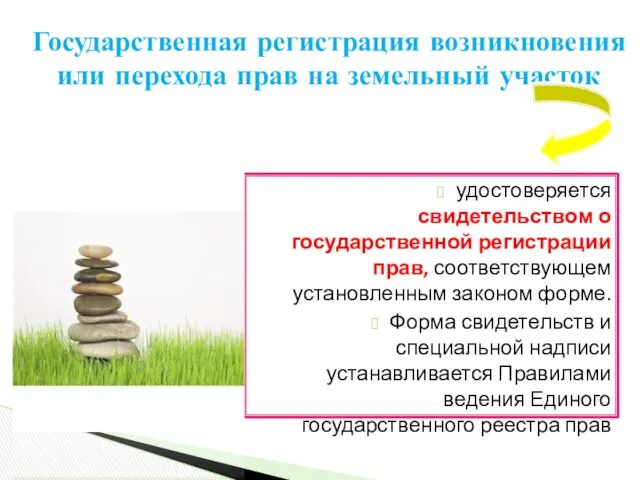 удостоверяется свидетельством о государственной регистрации прав, соответствующем установленным законом форме. Форма